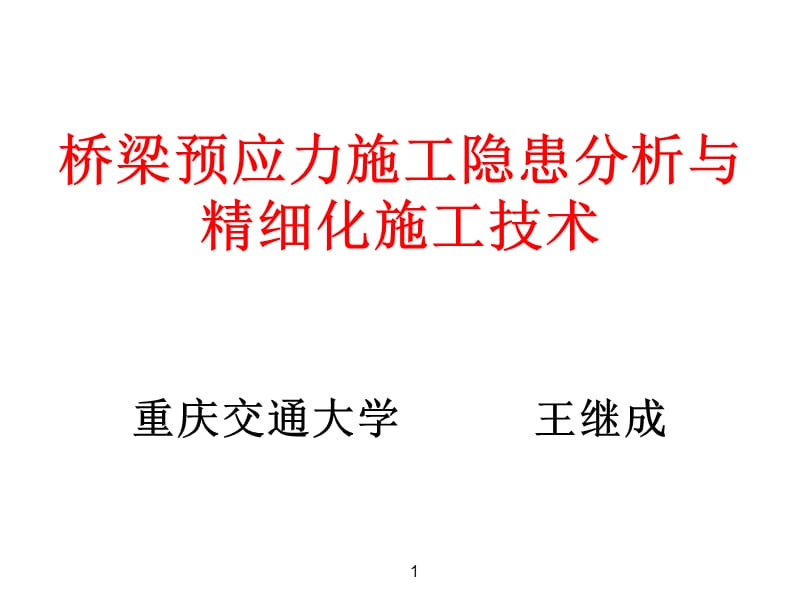 桥梁预应力施工隐患分析与精细化施工技术(3-1).ppt_第1页