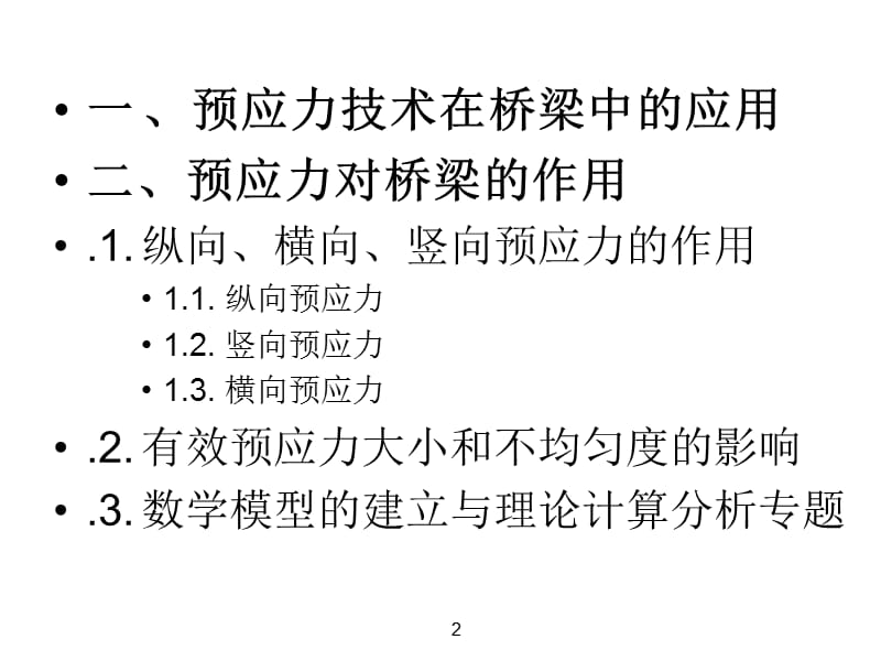 桥梁预应力施工隐患分析与精细化施工技术(3-1).ppt_第2页