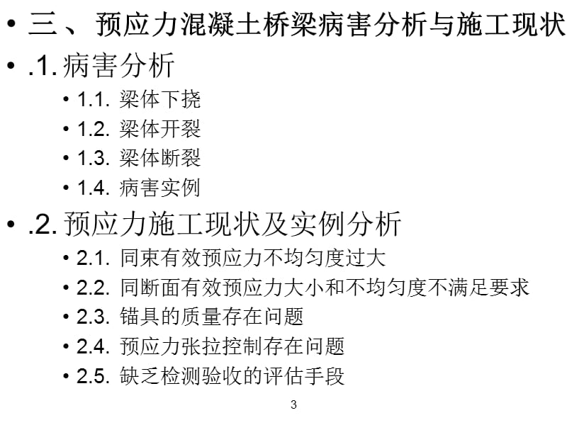 桥梁预应力施工隐患分析与精细化施工技术(3-1).ppt_第3页