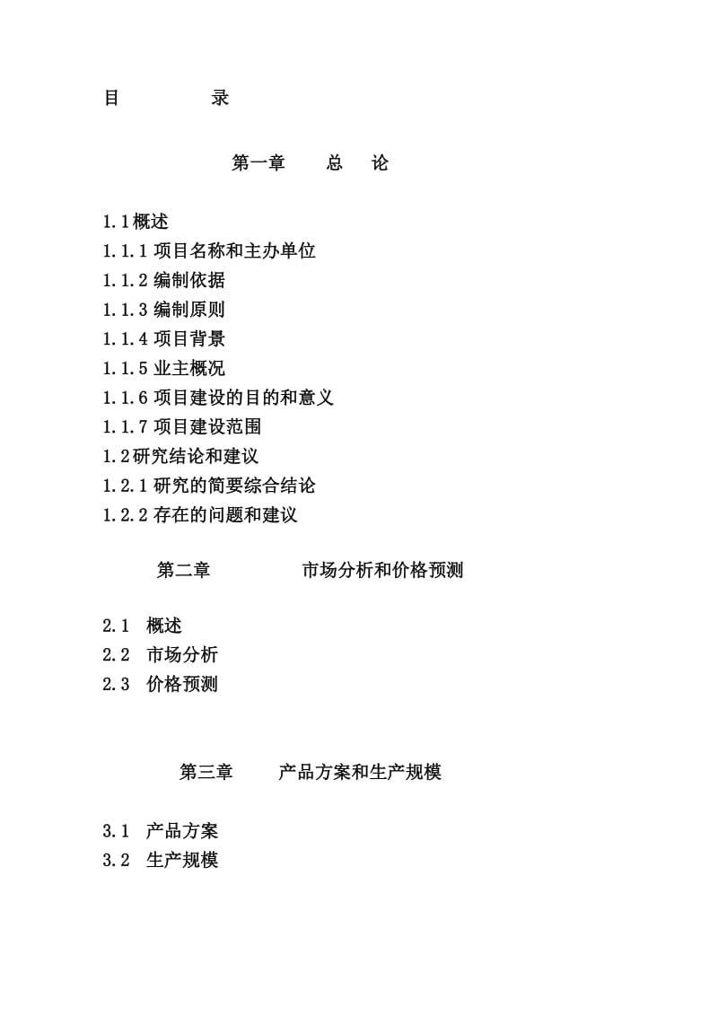 年产60万吨烯烃项目可行性研究报告(优秀全面设计)共计470页.doc_第1页