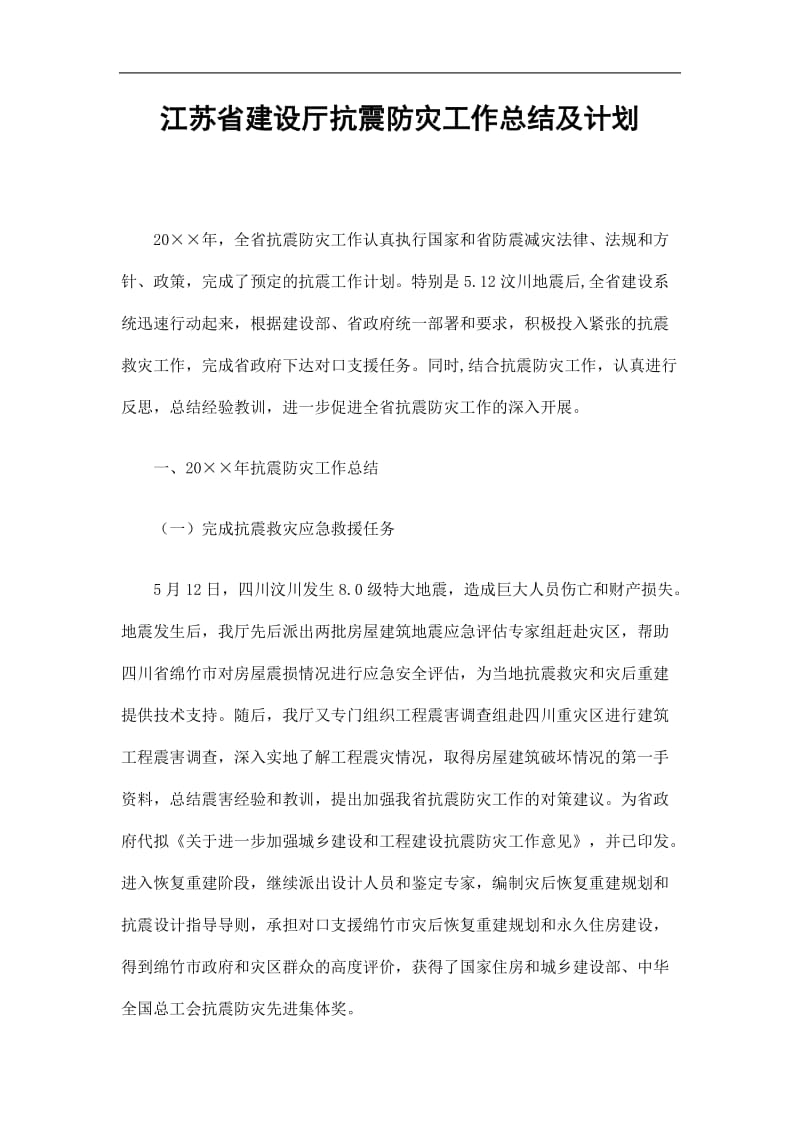 2019江苏省建设厅抗震防灾工作总结及计划精选.doc_第1页