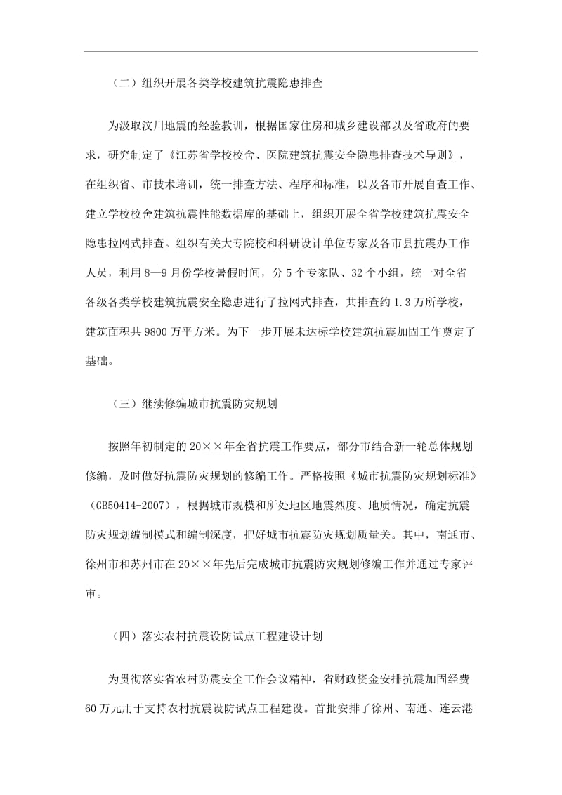 2019江苏省建设厅抗震防灾工作总结及计划精选.doc_第2页