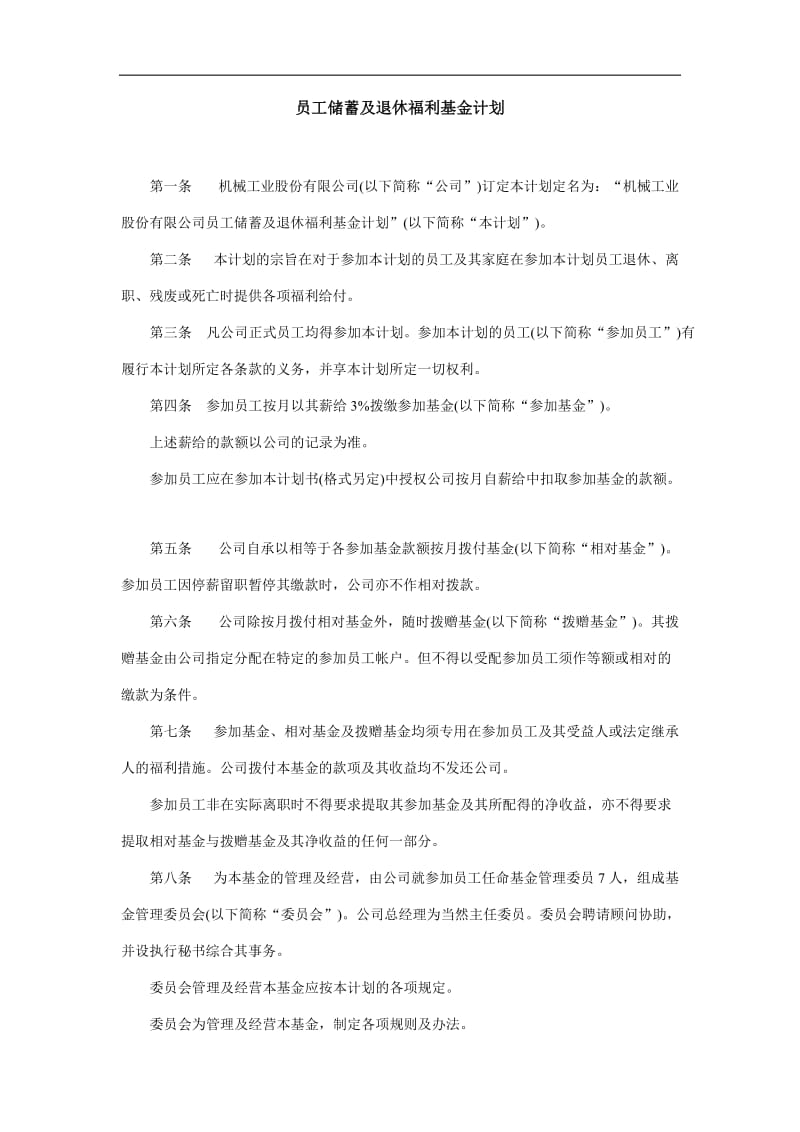 2019员工储蓄及退休福利基金计划精选.doc_第1页