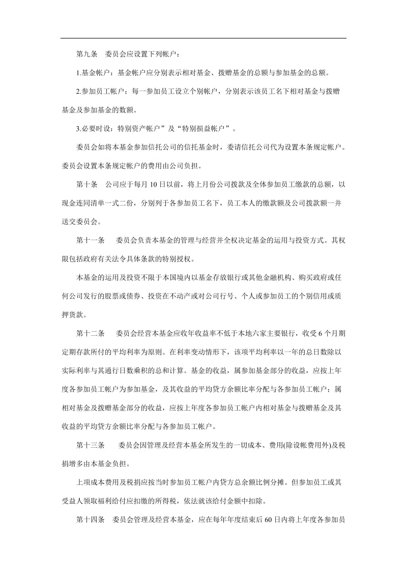 2019员工储蓄及退休福利基金计划精选.doc_第2页