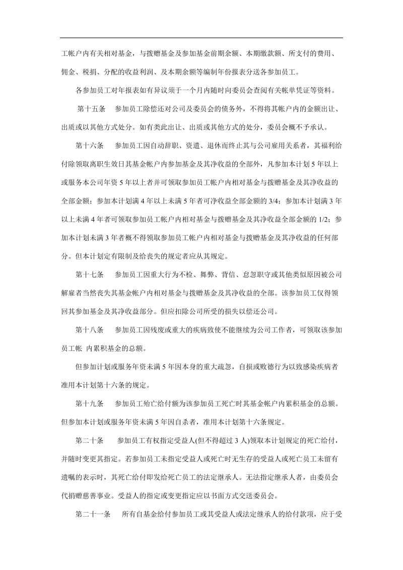 2019员工储蓄及退休福利基金计划精选.doc_第3页