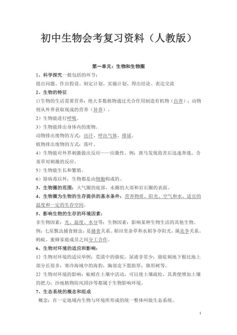 初中生物地理会考复习资料(人教版)带插图.pdf_第1页