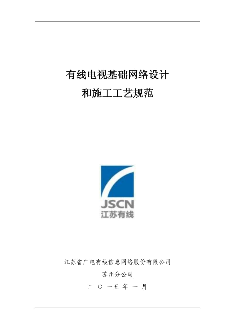 V1_9-20150401苏州分公司有线电视基础网络设计与施工规范.pdf_第1页