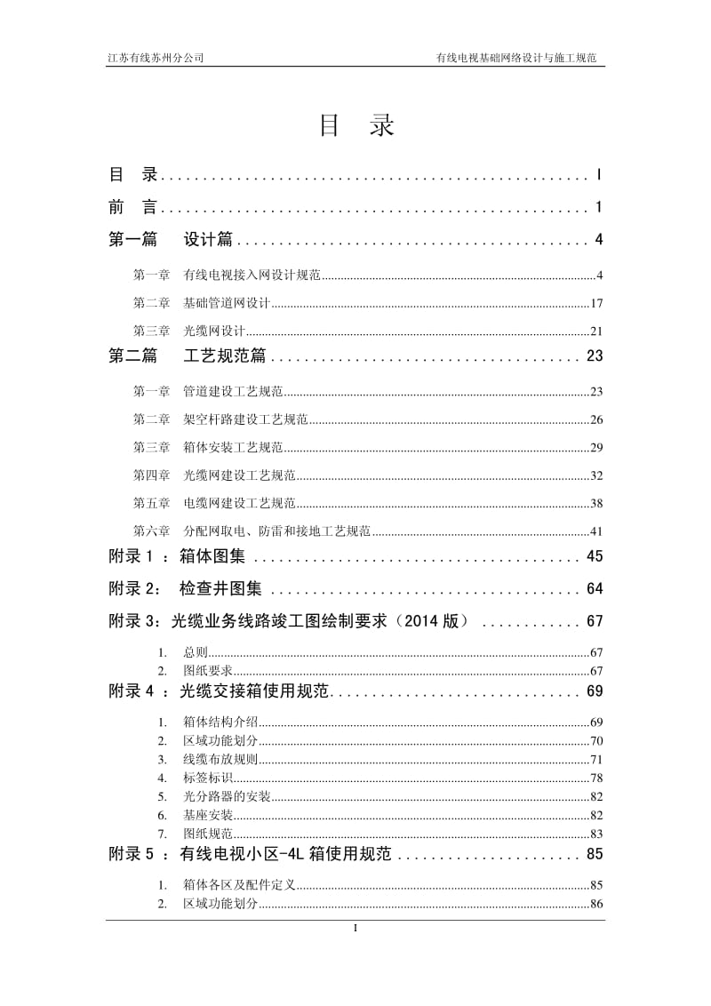 V1_9-20150401苏州分公司有线电视基础网络设计与施工规范.pdf_第2页