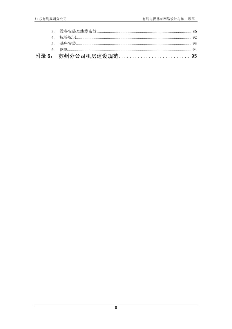 V1_9-20150401苏州分公司有线电视基础网络设计与施工规范.pdf_第3页