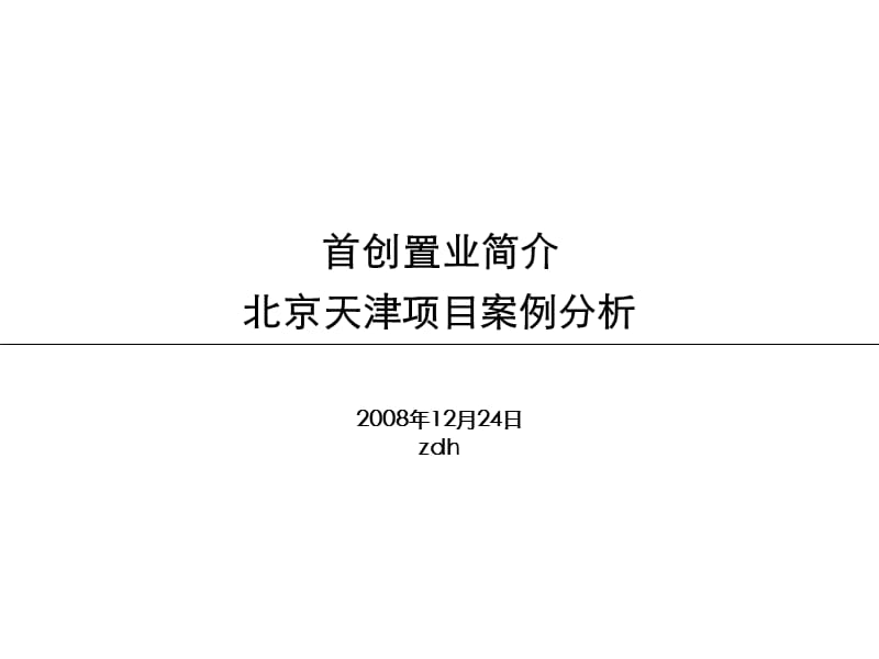 【商业地产】首创置业房地产公司介绍及北京天津项目案例分析-2008年-73PPT.ppt_第1页