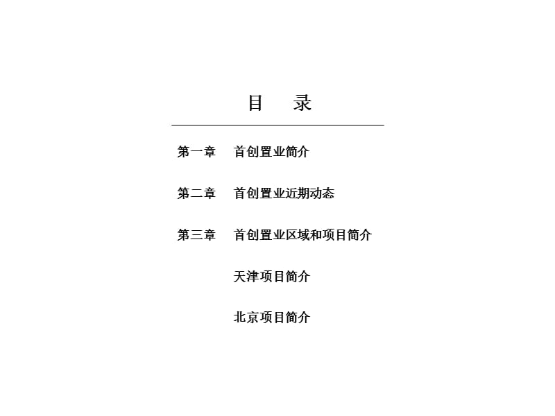 【商业地产】首创置业房地产公司介绍及北京天津项目案例分析-2008年-73PPT.ppt_第2页