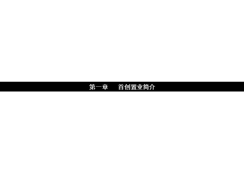 【商业地产】首创置业房地产公司介绍及北京天津项目案例分析-2008年-73PPT.ppt_第3页