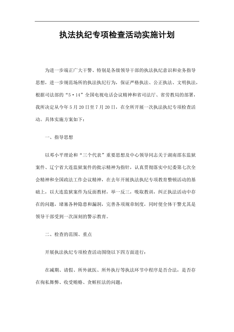 2019执法执纪专项检查活动实施计划精选.doc_第1页