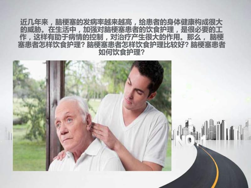 2019脑梗死患者的饮食指导.ppt.ppt_第2页