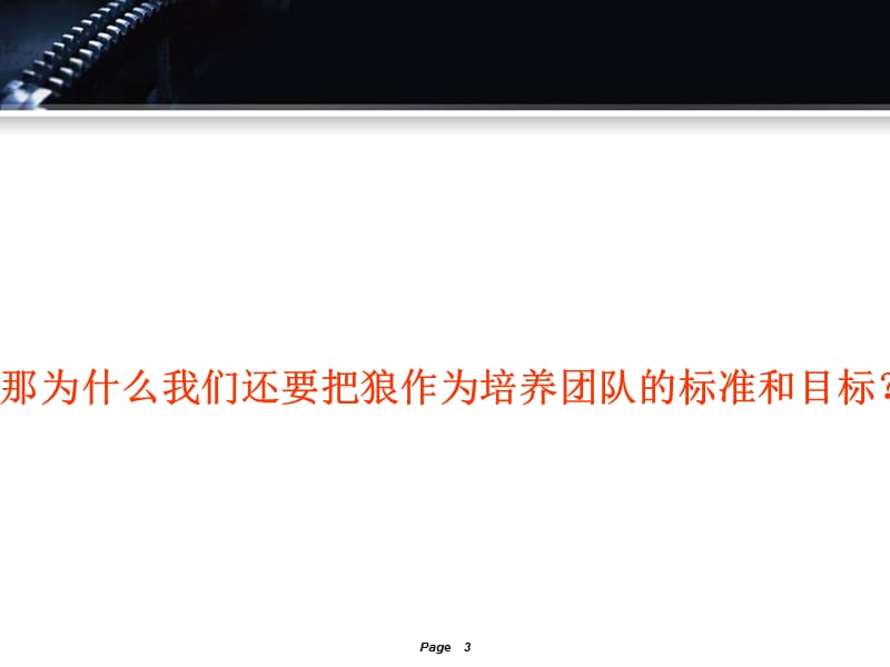 2019年如何打造一个狼性团队.ppt_第3页