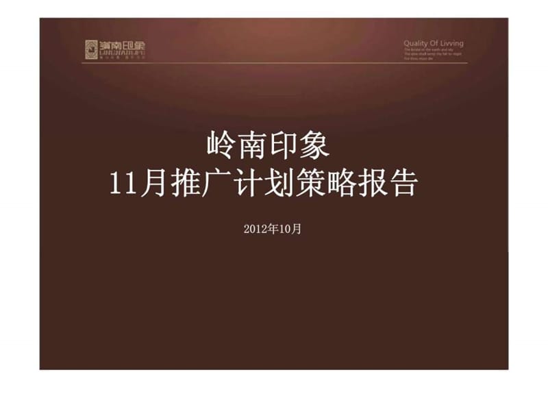 2019岭南印象11月推广计划策略报告.ppt_第1页