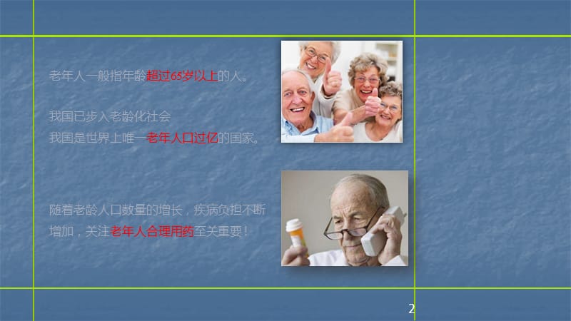 老年人用药特点及合理用药原则ppt课件.ppt_第2页