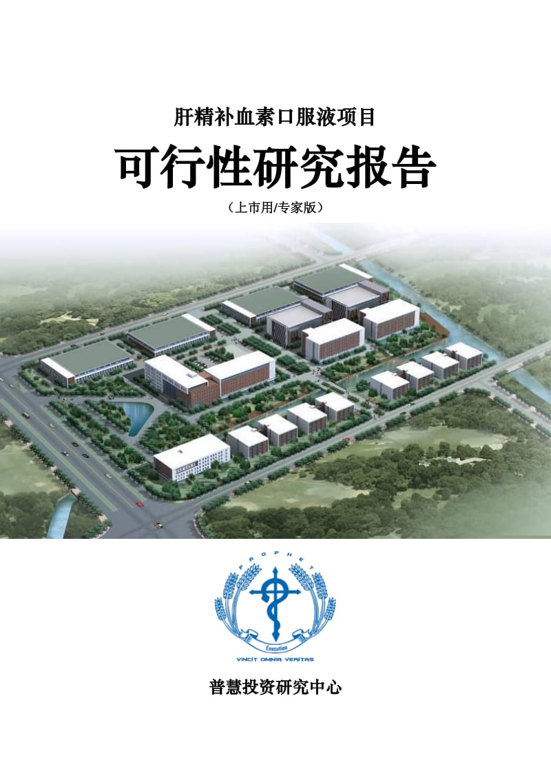 肝精补血素口服液项目可行性研究报告上市用(专家版).pdf_第1页