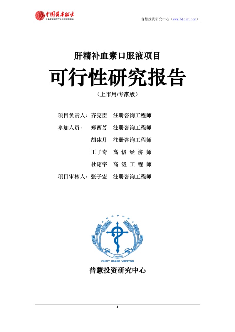 肝精补血素口服液项目可行性研究报告上市用(专家版).pdf_第2页