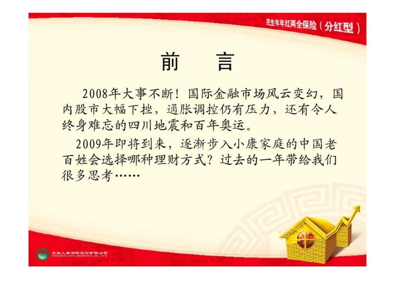 2019民生年年红两全保险（分红型）产品介绍.ppt_第2页