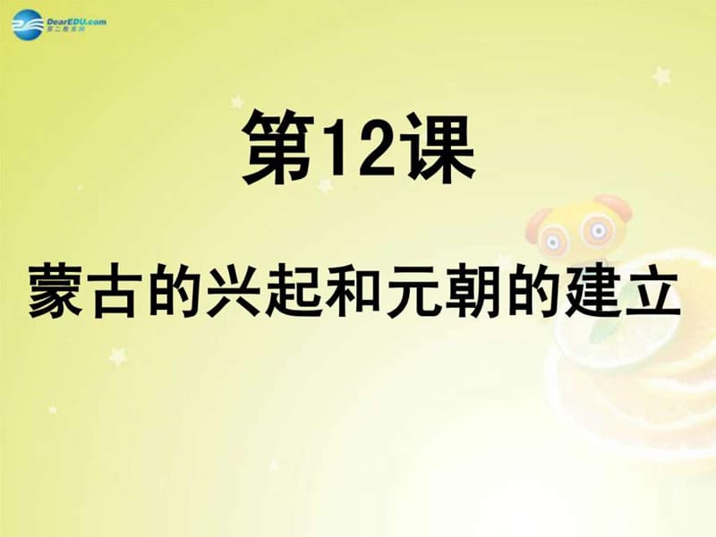 七年级历史下册 第二单元 第12课 蒙古的兴起和元朝的建.ppt_第1页