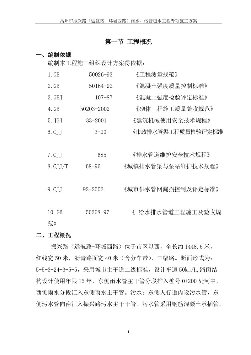 2019年道路雨、污水管道工程专项施工方案.doc_第1页