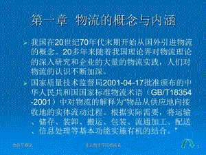 第一部分物流的概念与内涵教学课件.ppt