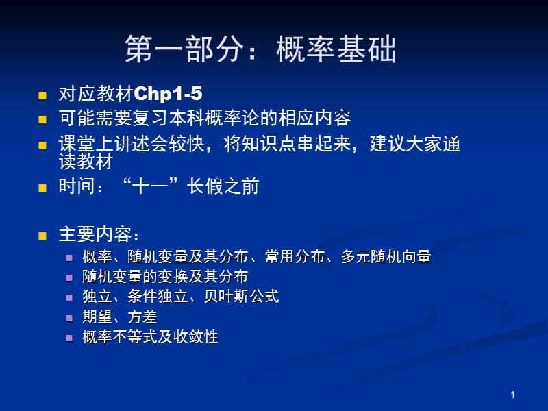 第一部分概率基础.ppt_第1页