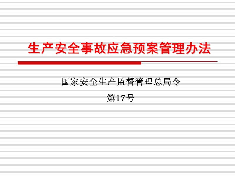 生产安全事故应急预案管理办法及解读.ppt_第3页