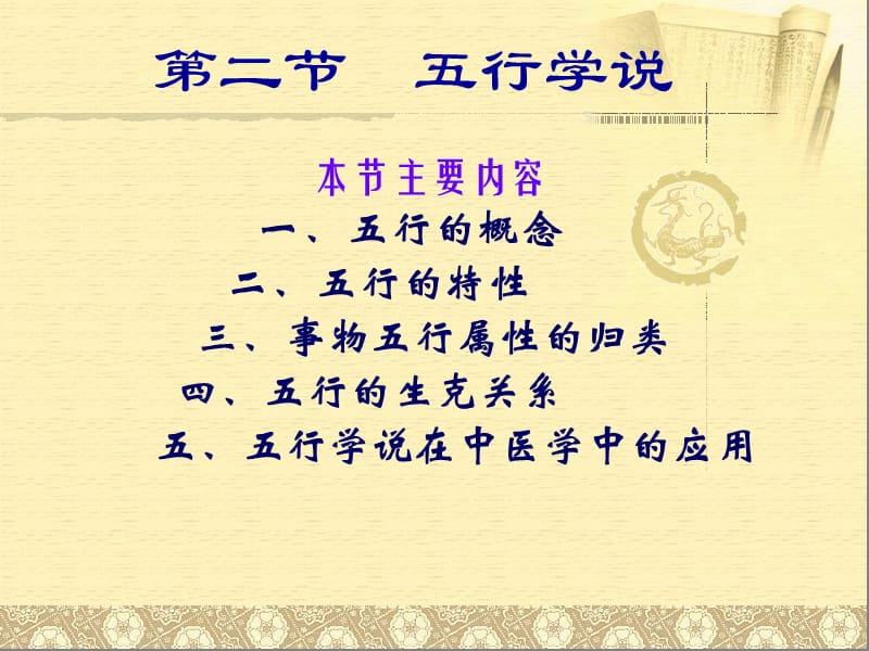 中医学的医学基础——五行学说ppt课件.ppt_第2页