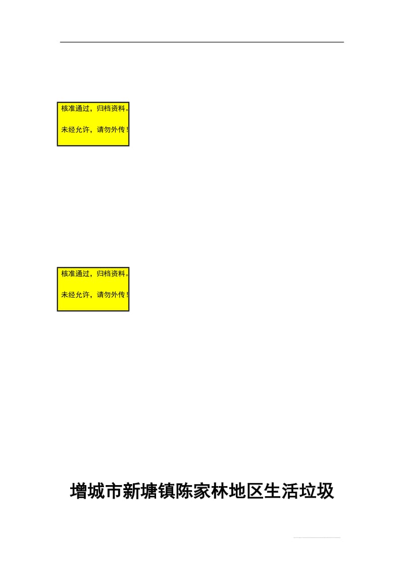 增城市新塘镇陈家林地区生活垃圾填埋场垃圾渗滤液处理工程可行研究报告.doc_第1页