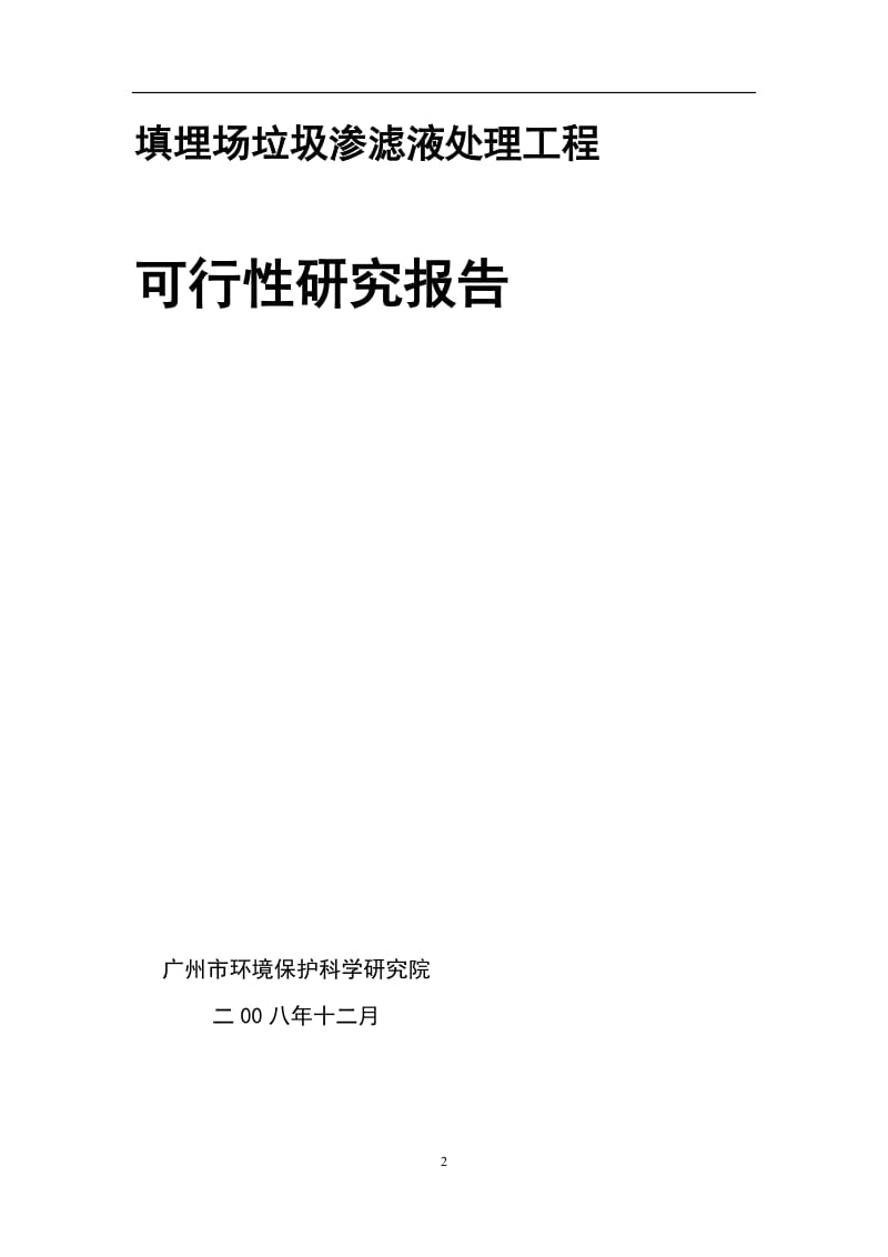 增城市新塘镇陈家林地区生活垃圾填埋场垃圾渗滤液处理工程可行研究报告.doc_第2页