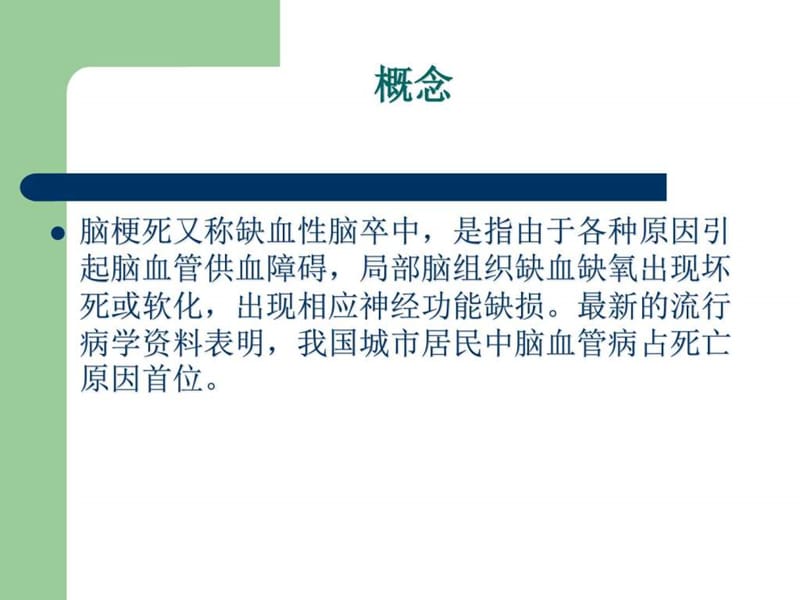 2019脑梗死患者的护理._图文.ppt.ppt_第2页