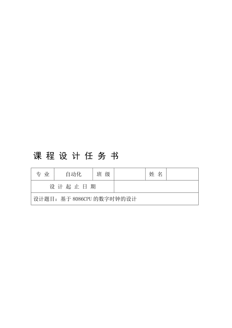 微型计算机基于8086cup数字时钟课程设计任务0087247.doc_第1页