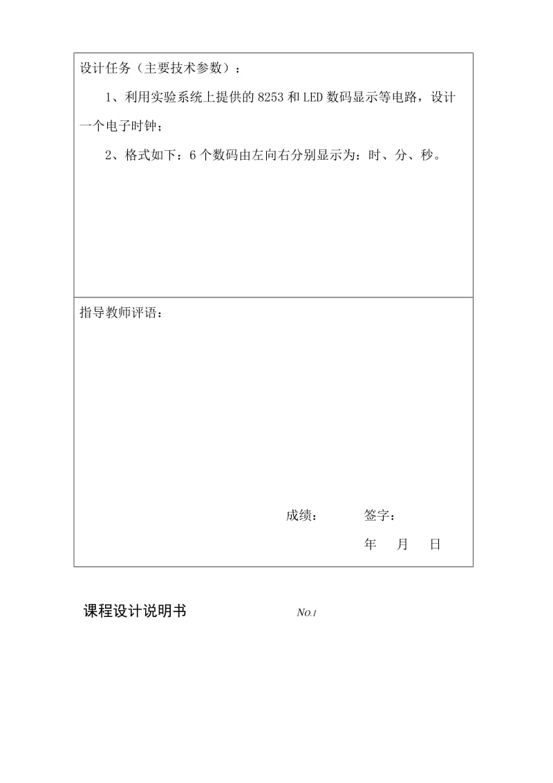 微型计算机基于8086cup数字时钟课程设计任务0087247.doc_第2页