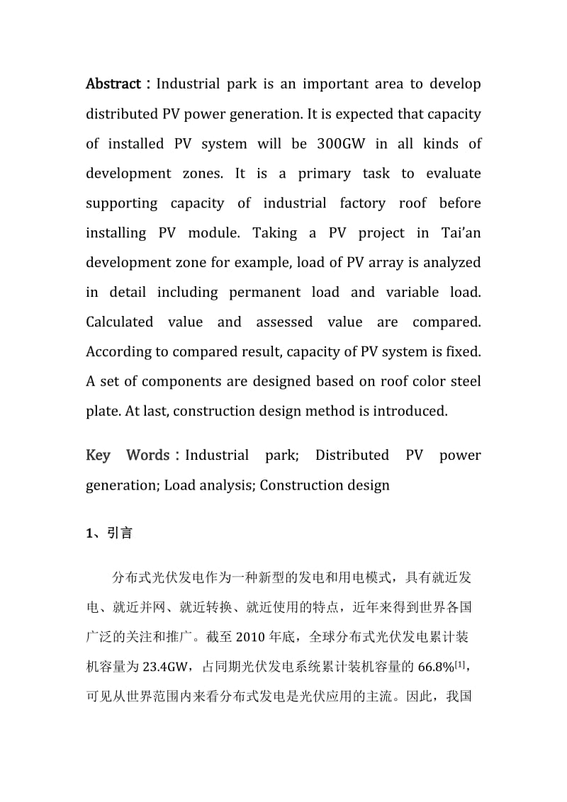 [资料]工业屋顶光伏结构荷载分析与施工设计.doc_第2页