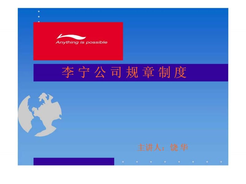 2019李宁公司规章制度.ppt_第1页