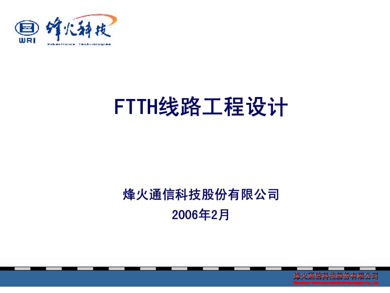 FTTH线路工程设计.pdf_第1页