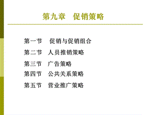 2019市场营销PPT课件第九章 促销策略.ppt