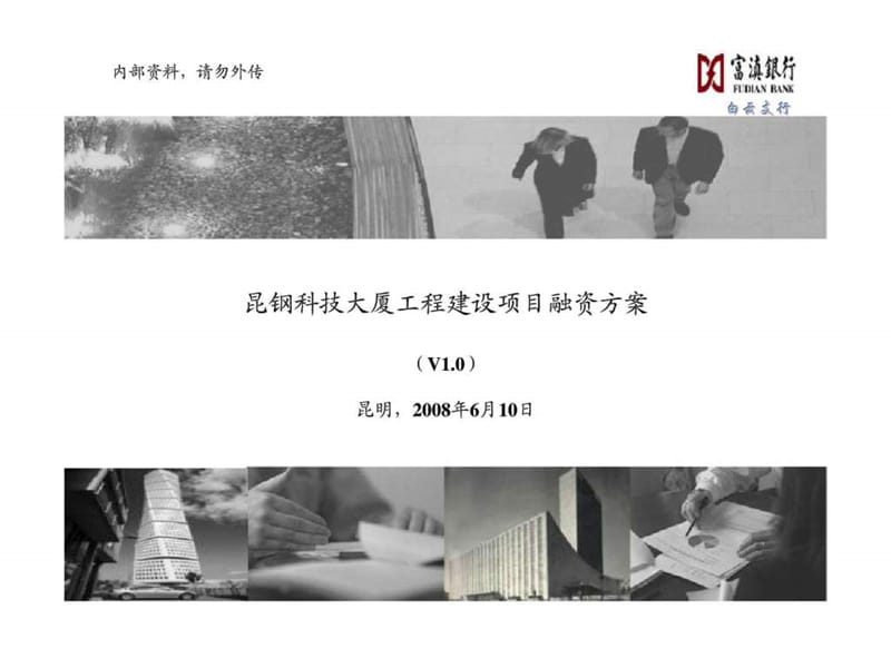 2019昆钢科技大厦工程建设项目融资方案.ppt_第1页