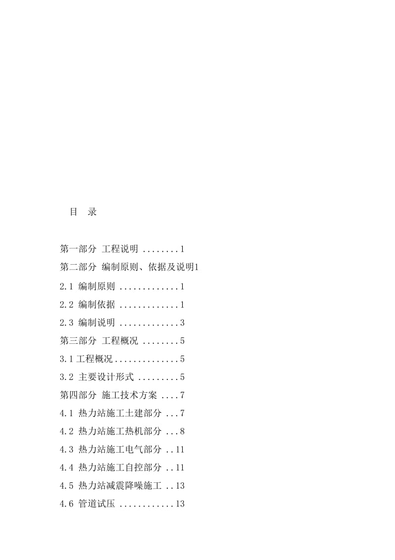 施工场地的清理、管道、管件及设备的安装、竣工测量、管线验收、恢复地容地貌工程施工技术标-国二招施组陪标.doc_第1页