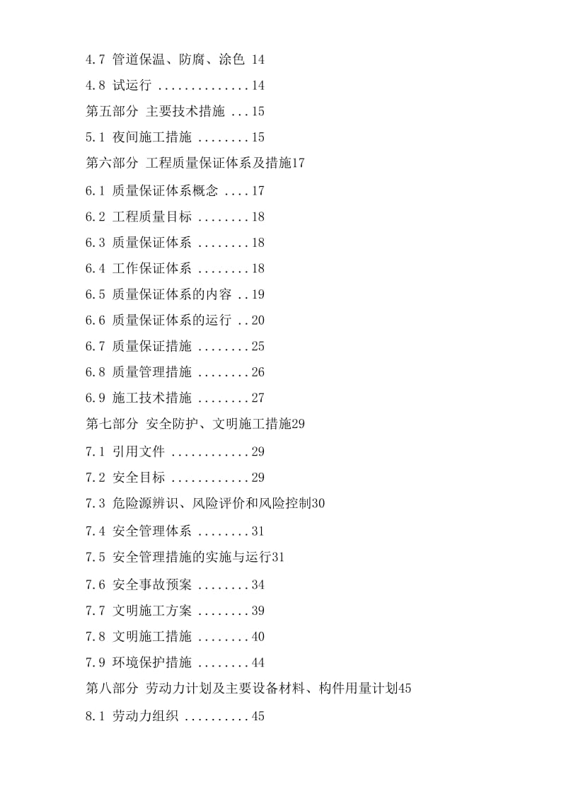 施工场地的清理、管道、管件及设备的安装、竣工测量、管线验收、恢复地容地貌工程施工技术标-国二招施组陪标.doc_第2页