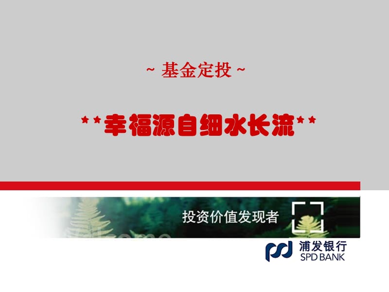 浦发银行-2010年基金定投培训资料.ppt_第1页