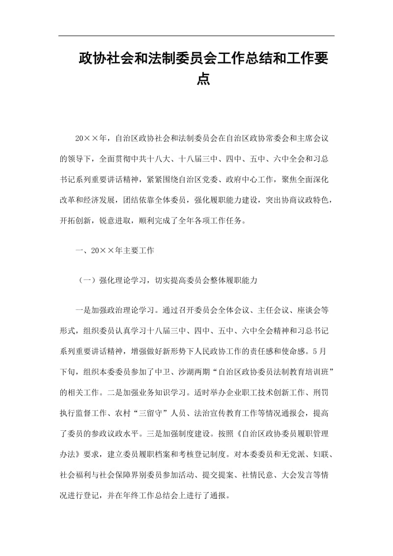 2019政协社会和法制委员会工作总结和工作要点精选.doc_第1页