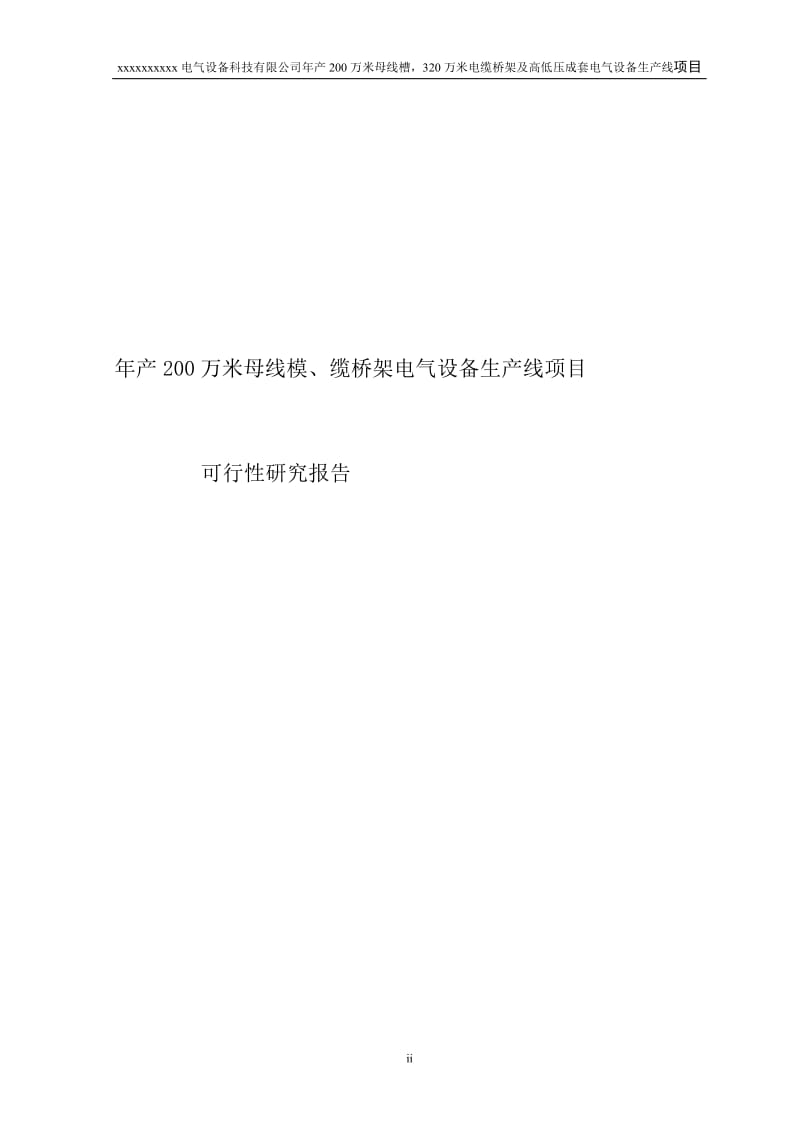 年产200万米母线模、缆桥架电气设备生产线建设项目可行研究报告.doc_第2页