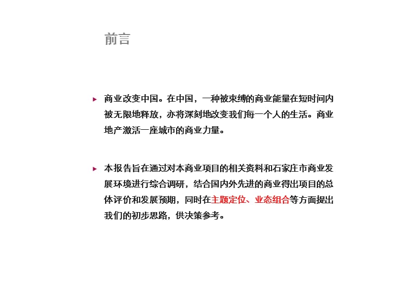 2019年天下锦程商业定位及招商报告（87页）.ppt_第2页