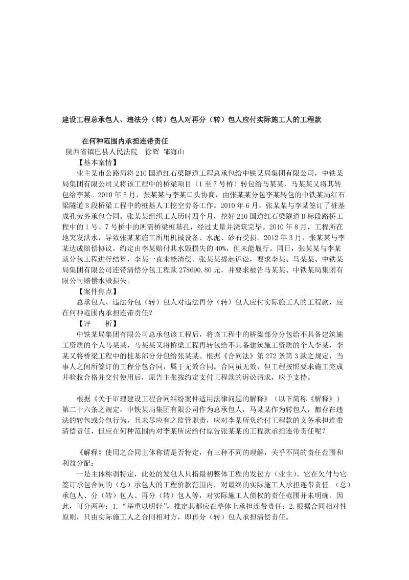 建设工程总承包人、违法分(转)包人对再分(转)包人应付实际施工人的工程款应在何种范围内承担连带责任.doc_第1页