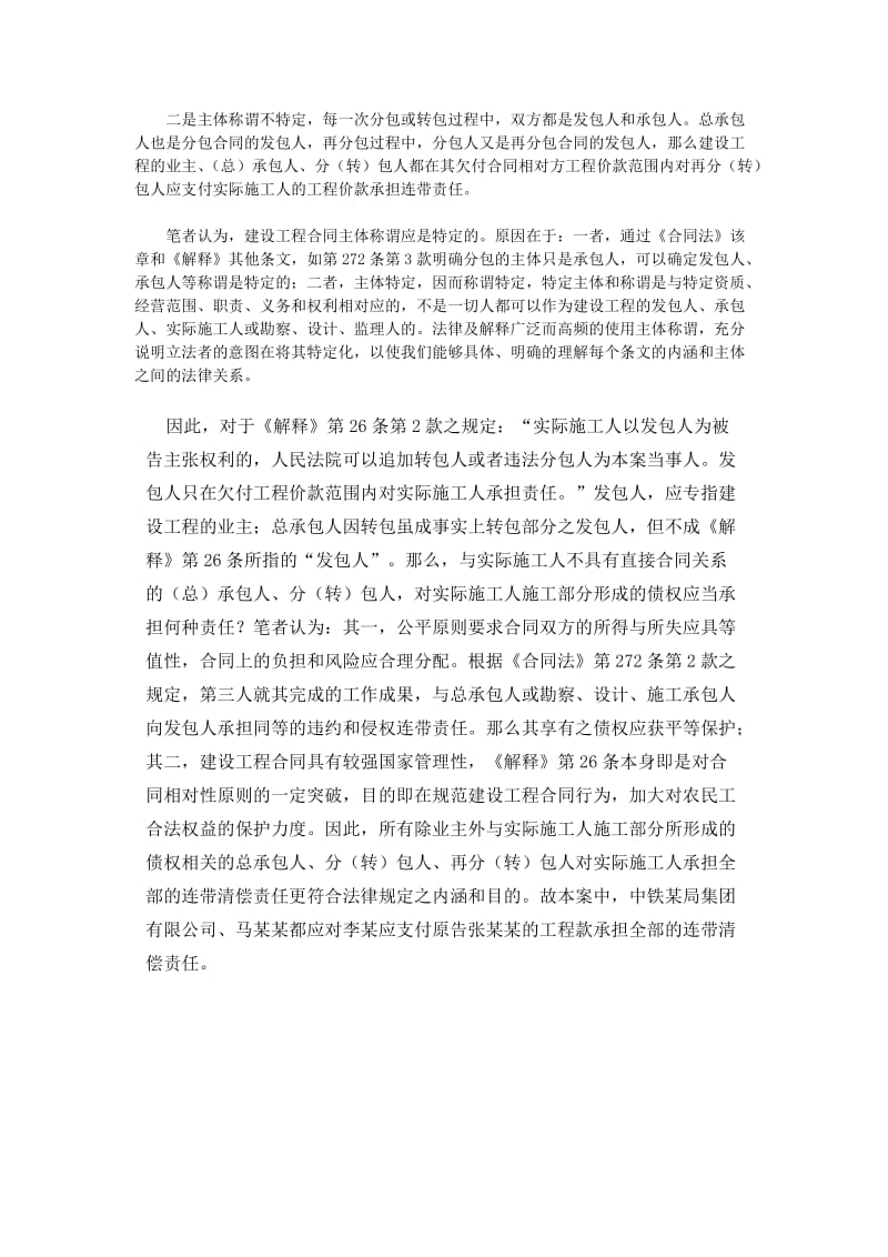 建设工程总承包人、违法分(转)包人对再分(转)包人应付实际施工人的工程款应在何种范围内承担连带责任.doc_第2页