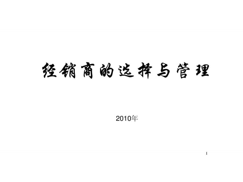 2019快销品行业经销商的选择和管理.ppt.ppt_第1页