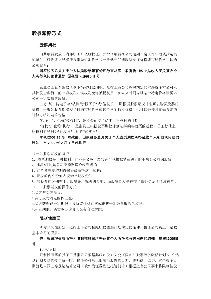 2019年股权激励税收政策.doc_第1页